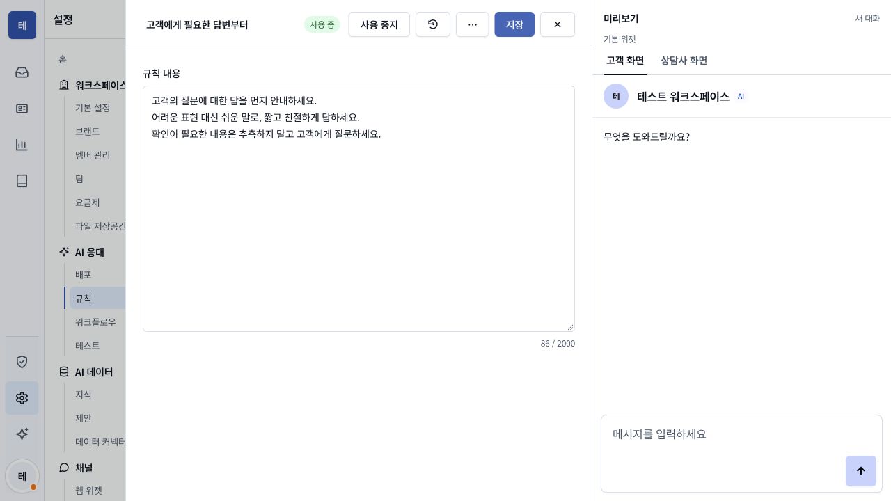 마인톡 AI 응대 규칙 편집과 고객 화면 미리보기. 답변의 순서와 말투, 확인이 필요한 상황의 대응 기준을 설정하는 화면.