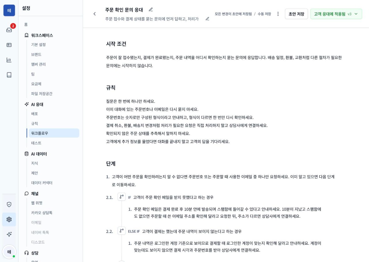 마인톡 AI 워크플로우 편집 화면. 시작 조건, 예시 메시지, 전체 규칙, 단계 편집 영역과 고객 응대에 적용된 버전 표시가 보입니다.