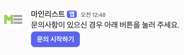 디스코드 채널에 올라온 문의 안내 메시지와 문의 시작하기 버튼