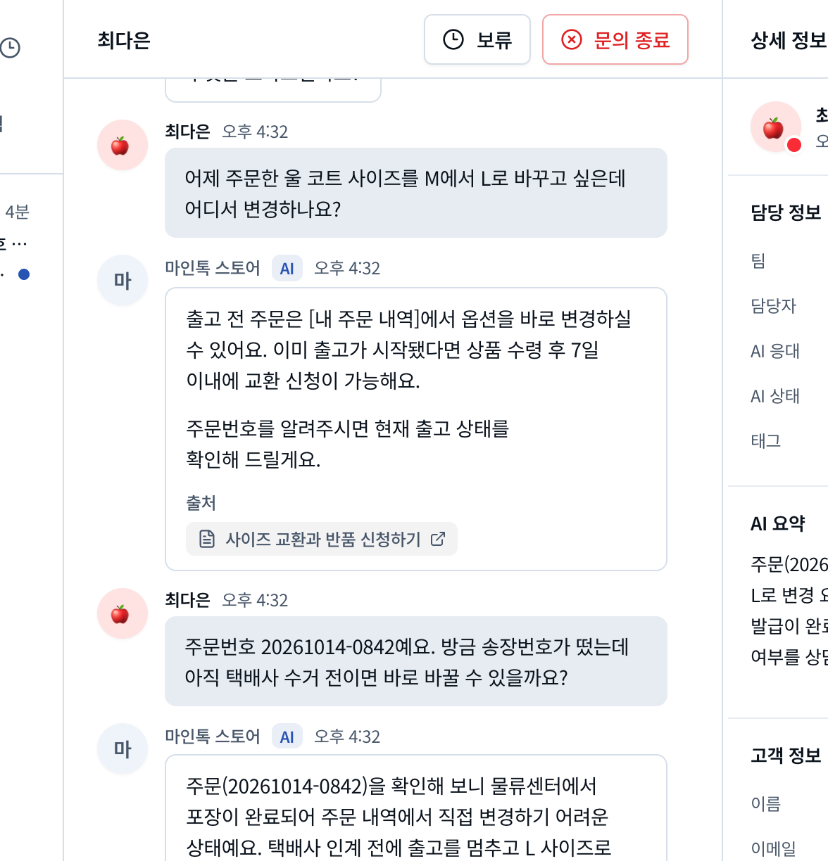 고객의 사이즈 교환 문의에 AI가 답하고 상담사에게 연결하는 대화