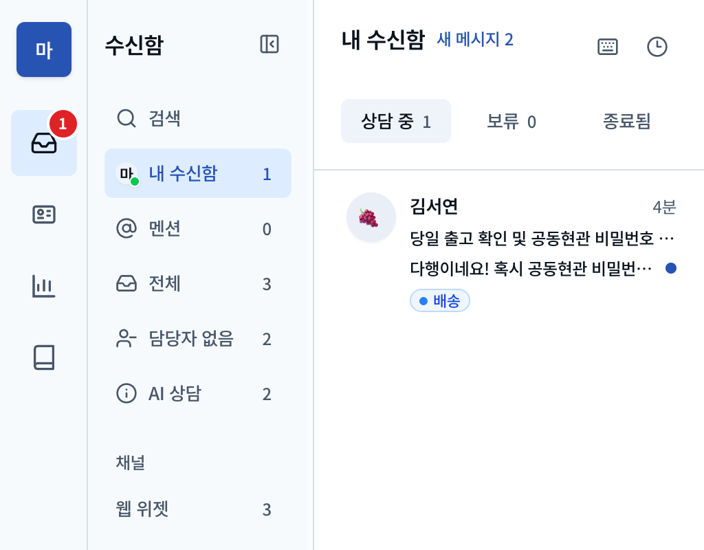 담당자와 채널별로 문의를 모아 보는 마인톡 상담 수신함