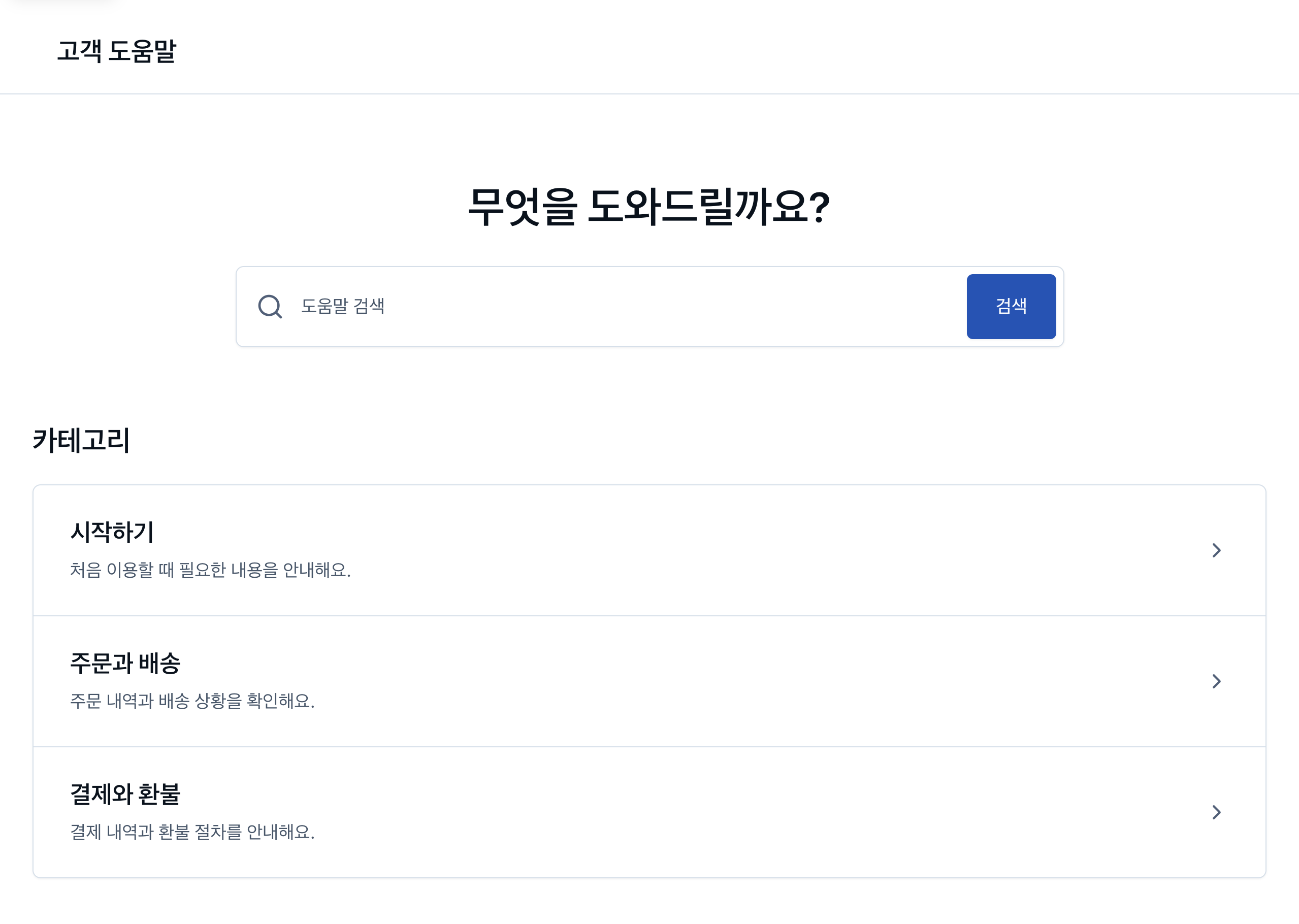 검색창과 문서 카테고리를 갖춘 마인톡 도움말 센터