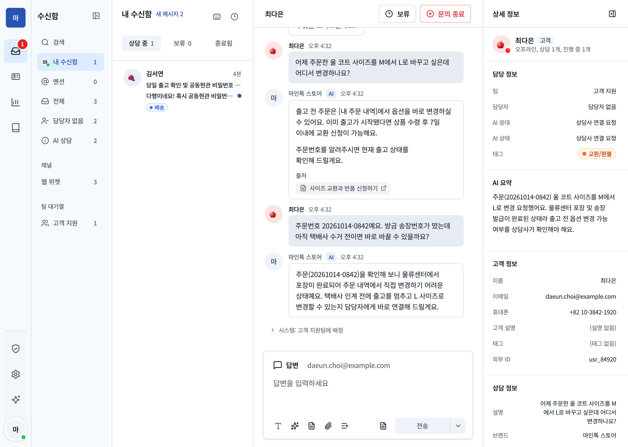 마인톡 상담 수신함의 고객 대화와 AI 요약 화면.
