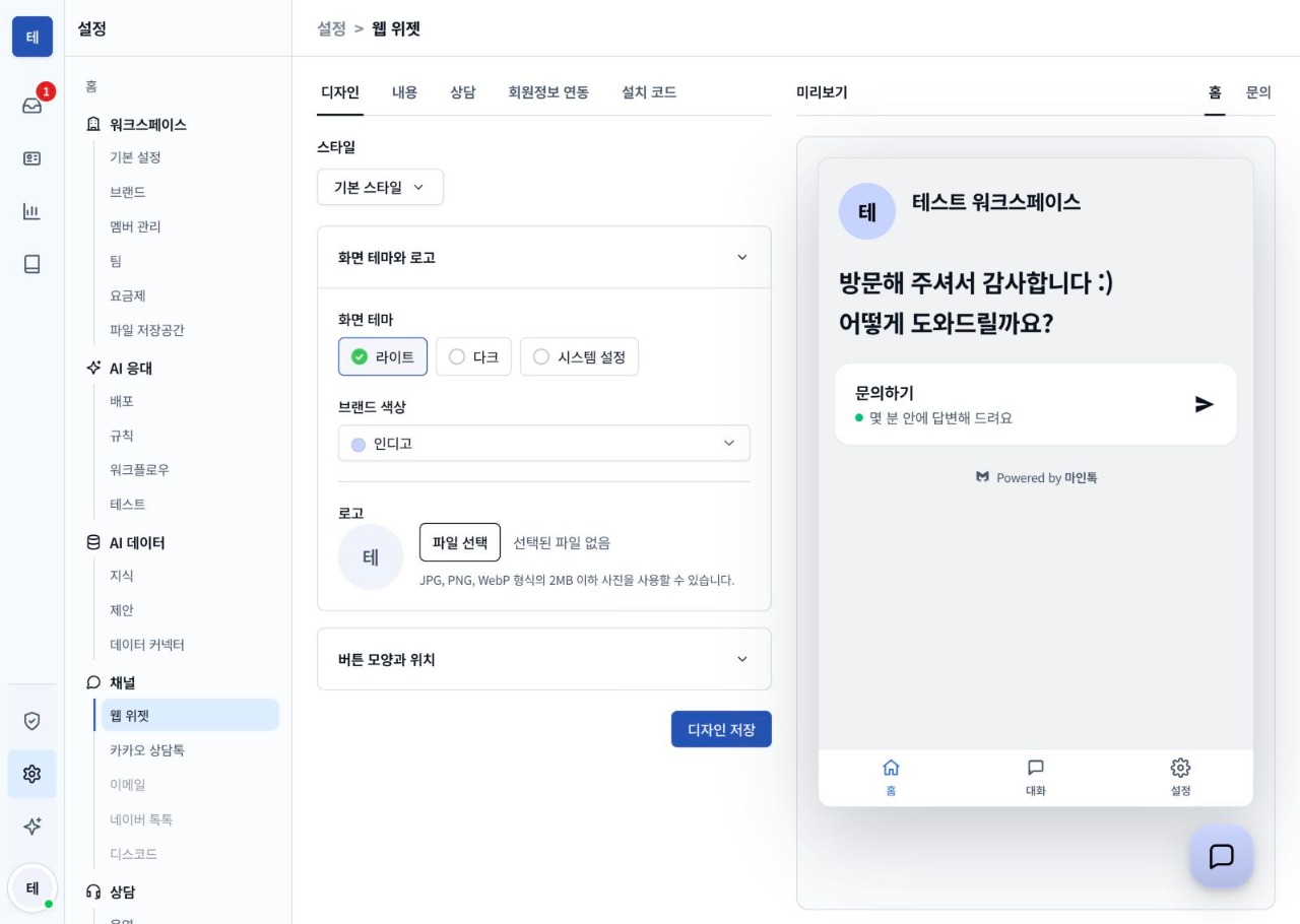 마인톡 웹 위젯 설정 화면. 위젯 색상과 첫 문구를 설정하는 영역과 고객에게 보이는 위젯 미리보기가 함께 있어요.